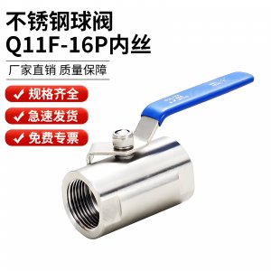  Q11F-16P DN15/DN20 內螺紋不銹鋼球閥