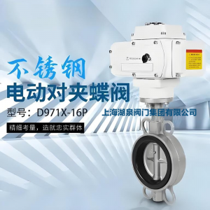 DN150對(duì)夾式不銹鋼電動(dòng)蝶閥d971x-16p